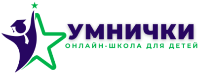 УМНИЧКИ