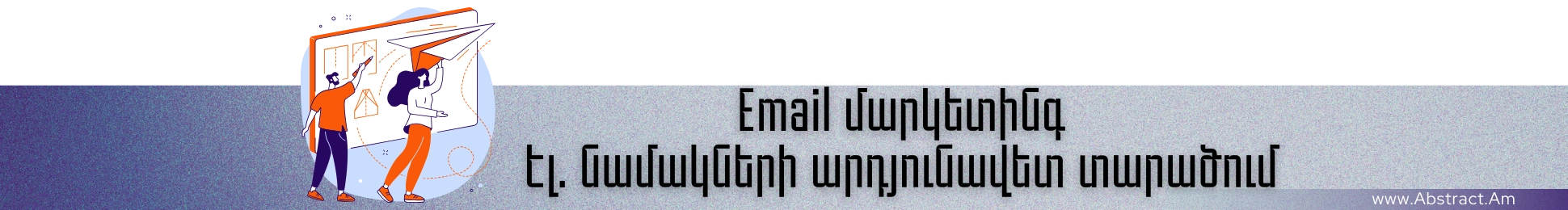 Էլ․ նամակների արդյունավետ տարածում