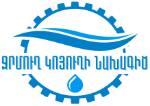 Ջրմուղ Կոյուղի Նախագիծ - Ջրամատակարարման և կոյուղու նախագծային ծառայություններ